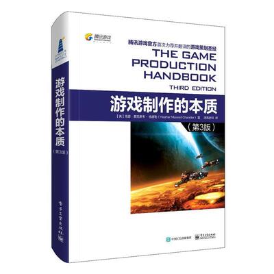 【正版书】 游戏制作的本质 (美)Heather Maxwell Chandler(海瑟·麦克斯韦·钱德勒)　著,腾讯游戏　译 电子工业出版社