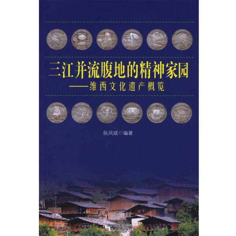 【正版书】 三江并流腹地的精神家园:维西文化遗产概览 阮凤斌 编著 云南人民出版社