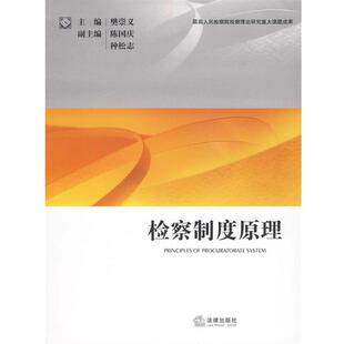 【正版书】 检察制度原理 樊崇义 主编 法律出版社