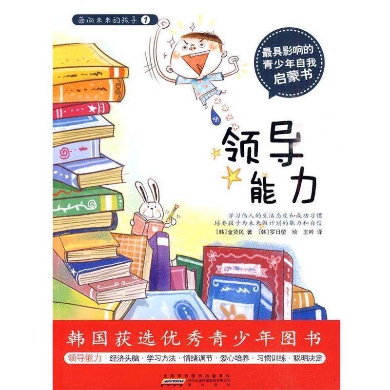 【正版】面向未来的孩子1 领导能力 [韩]金贤民 王吟