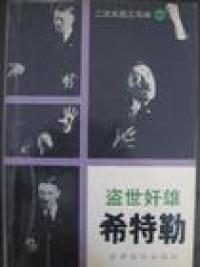 【正版书】盗世奸雄希特勒