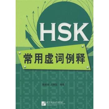 【正版书】 HSK常用虚词例释 陈田顺,庄来荣 著 北京语言大学出版社