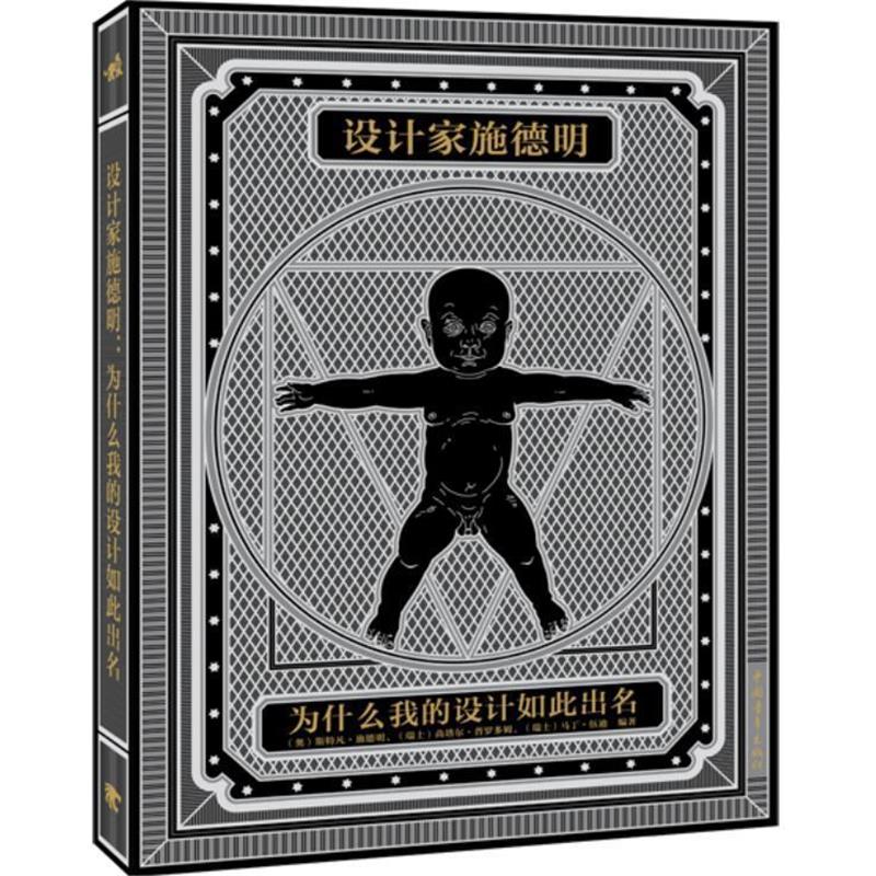 【正版】设计家施德明 为什么我的设计如此出名 [奥地利]斯特凡·施