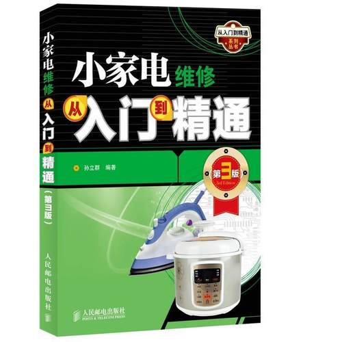 【正版】小家电维修从入门到精通(第3版) 孙立群