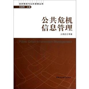 【正版】政府绩效与公共管理丛书 公共危机信息管理 沙勇忠；包国宪