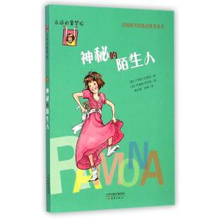 【正版书】永远的雷梦拉 神秘的陌生人 [美]贝芙莉·克莱瑞