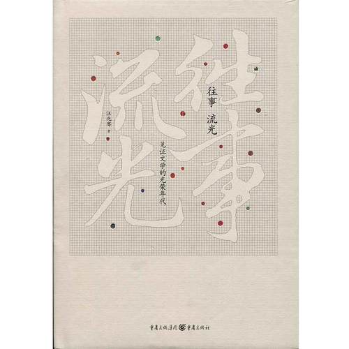 【正版】往事 流光 见证文学的光荣年代 汪兆骞