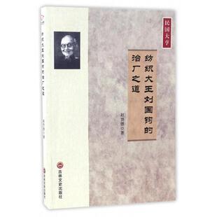 【正版书】 纺织大王刘国钧的治厂之道 赵贤德 吉林文史出版社