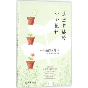 【正版书】 生出幸福的小小花种 [日] 松浦弥太郎 著,梁华 译,陈志姣校译 华夏出版社