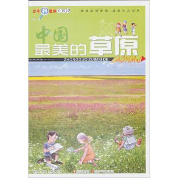 【正版书】 少年科考队大发现:的草原 徐渝江 著 四川少年儿童出版社