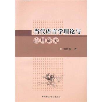 【正版书】 当代语言学理论与应用研究 刘国辉 著 中国社会科学出版社