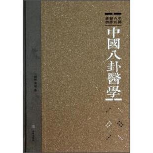 【正版书】 中国八卦医学丛书:中国八卦医学 刘杰,袁峻 著 青岛出版社
