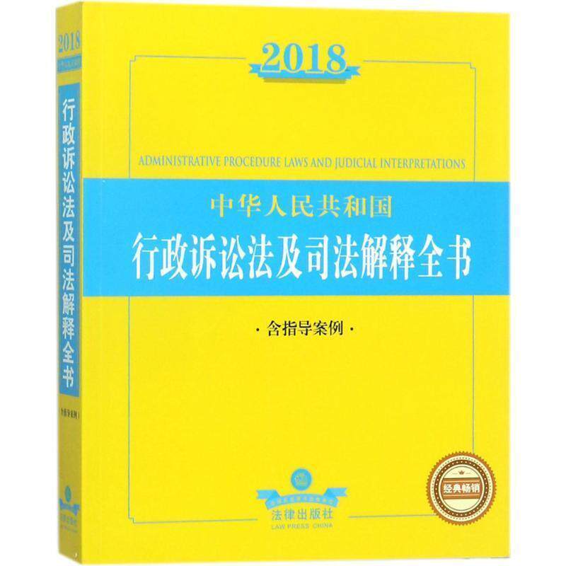 【正版书】 2018中华人民共和国行政诉讼法及司法解释全书 法律出版社法规中心 著 法律出版社