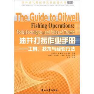 【正版书】 油井打捞作业手册:工具、技术与经验方法 J.德吉尔,D.霍特,M.麦格克 著,杨能宇,张兴福 等 译 石油工业出版社