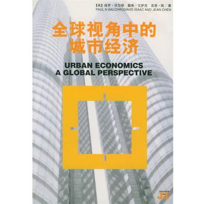 【正版书】 视角中的城市经济—世界经济经典书系 （英）保罗·贝尔琴（Paul N.Balchin） 等著,刘书瀚,孙钰 译 吉林人民出版社