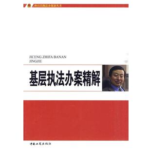 【正版书】 基层执法办案精解 孙百昌　著 中国工商出版社