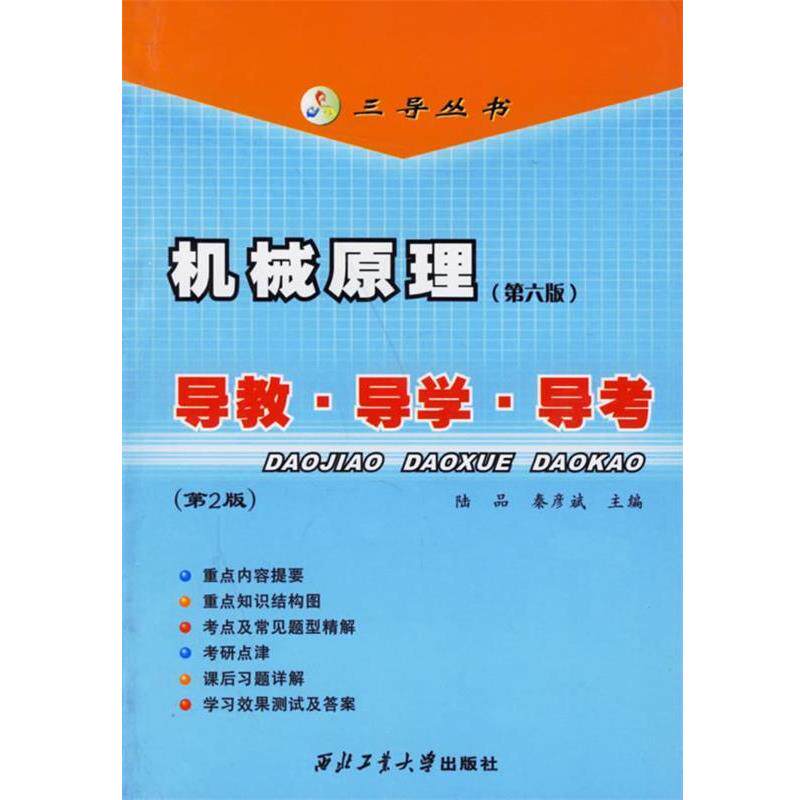 【正版书】 机械原理导教·导学·导考—三导丛书 陆品,秦彦斌 主编 西北工业大学出版社