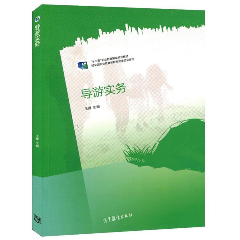 【正版书】 导游实务 王雁 高等教育出版社