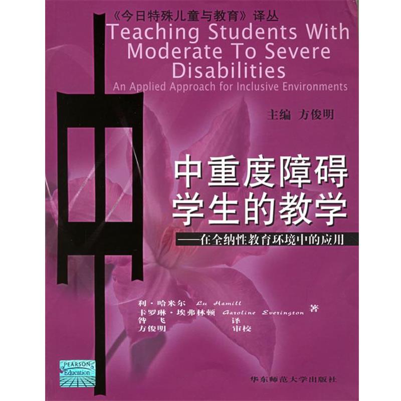 【正版书】 中重度障碍学生的教学：在全纳性教育环境中的应用——《今日特殊儿童与教育》译丛 （美）哈米尔,（美）埃弗林顿 著,
