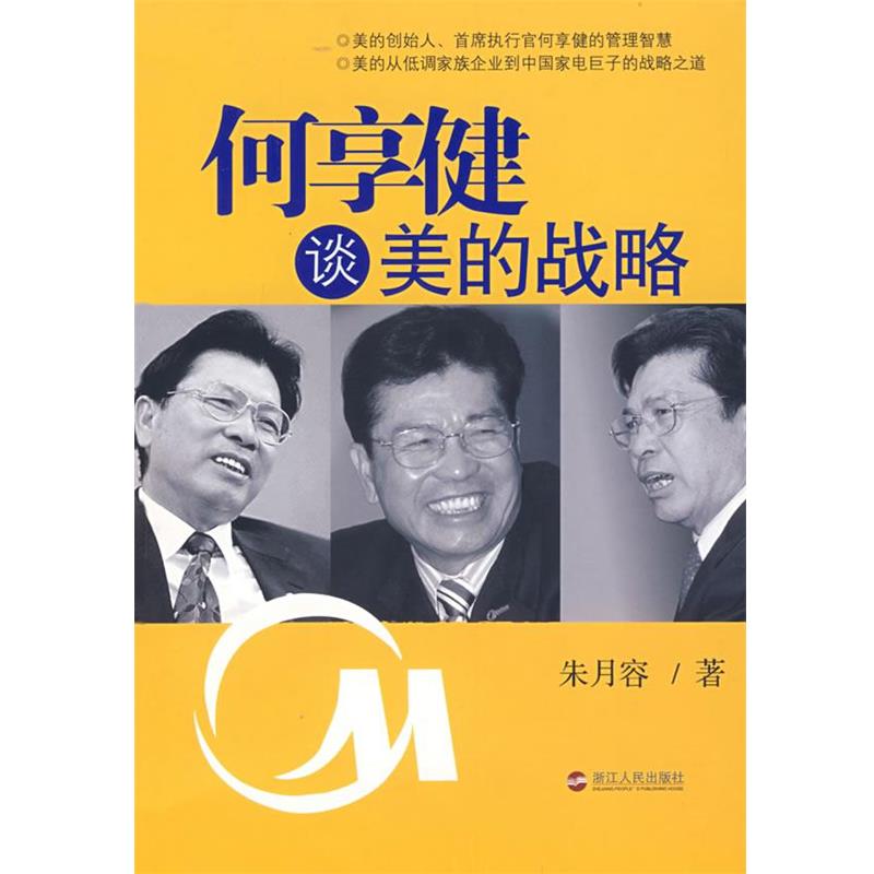 【正版】何享健谈美的战略 朱月容