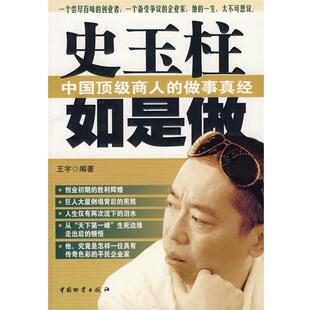 【正版书】 史玉柱中国商人的做事真经 王宇 编著 中国财富出版社