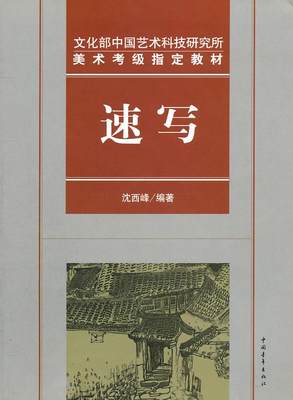 【正版】文化部中国艺术科技研究所美术考级教材速写 沈西峰