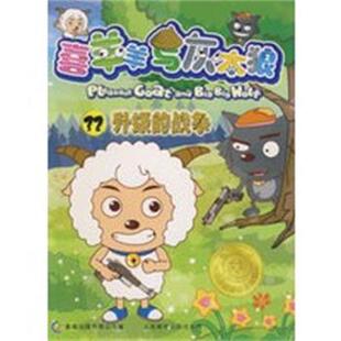 【正版】喜羊羊与灰太狼电视动画系列丛书32-升级的战争 童趣出版有限公司