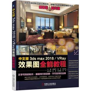 正版 VRay效果图全能教程 中文版 max2018 胡爱萍 3ds