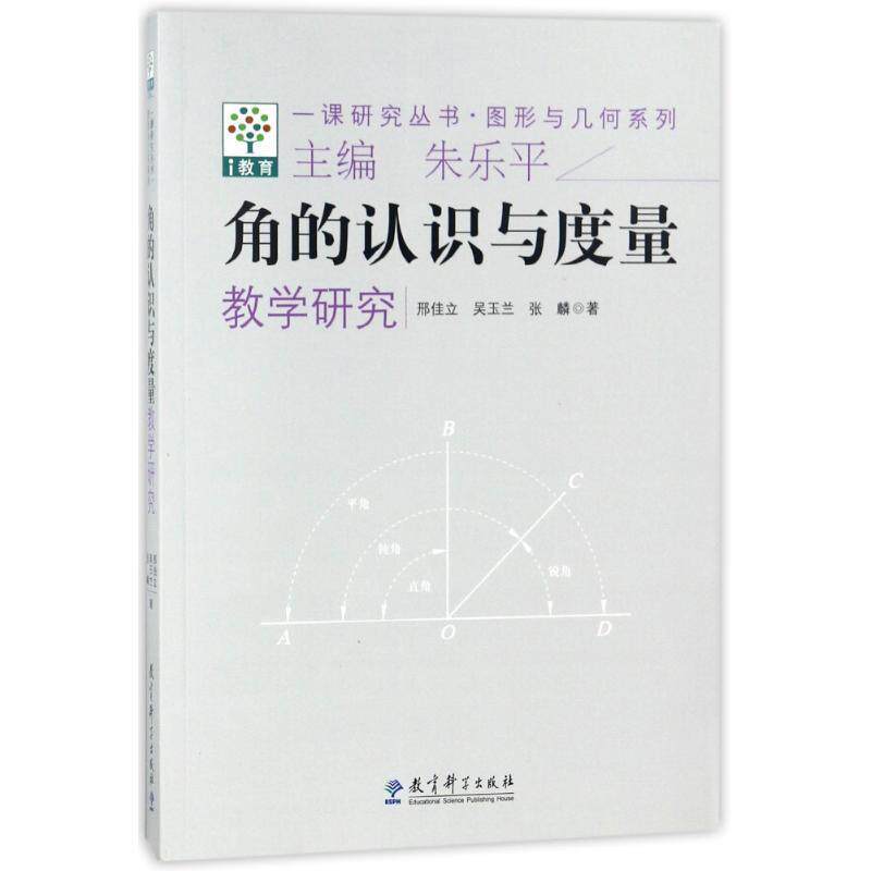【正版书】 角的认识与度量教学研究 邢佳立,吴玉兰,张麟 著作 教育科学出版社