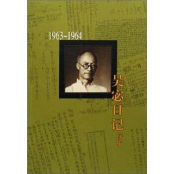 【正版书】 吴宓日记续编:1963—1964 吴宓 著 生活·读书·新知三联书店