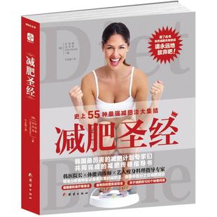 减肥圣径 看了此书还是减肥失败的话就请永远地放弃吧 史上55种强减肥法大集结总有一种适合你 健康 正版