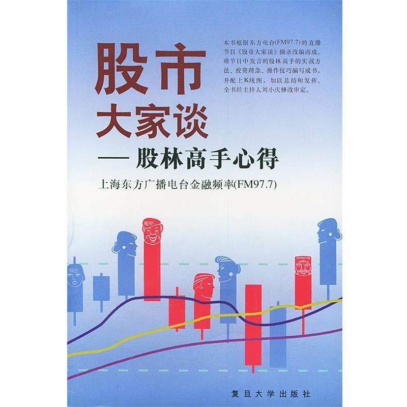 【正版】股市大家谈 林高手心得 上海市东方广播电台