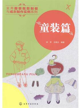 【正版书】 实用服装裁剪制板与成衣制作实例系列--童装篇  化学工业出版社