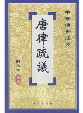 【正版】唐律疏议 刘俊文  校