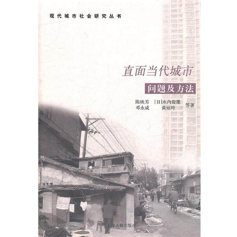 【正版书】 直面当代城市问题及方法 陈映芳,水内俊雄,邓永成,黄永玲 等著 上海古籍出版社