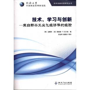 【正版】技术学习与创新 来自新兴工业化经济体的经验 [韩]金麟洙、[美]