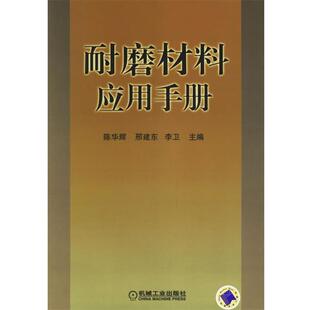 【正版书】 耐磨材料应用手册 陈华辉等 主编 机械工业出版社