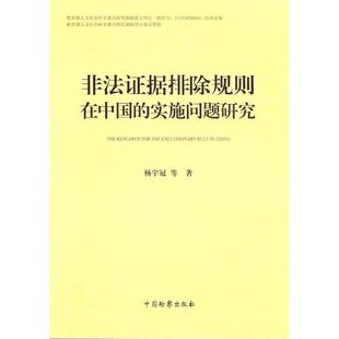 【正版】非法证据排除规则在中国的实施问题研究 杨宇冠