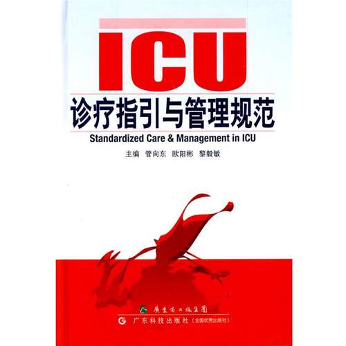 【正版书】 ICU诊疗指引与管理规范 管向东 等主编 广东科技出版社