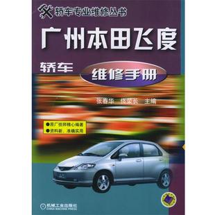 佟荣长 广州本田飞度轿车维修手册 张春华 正版
