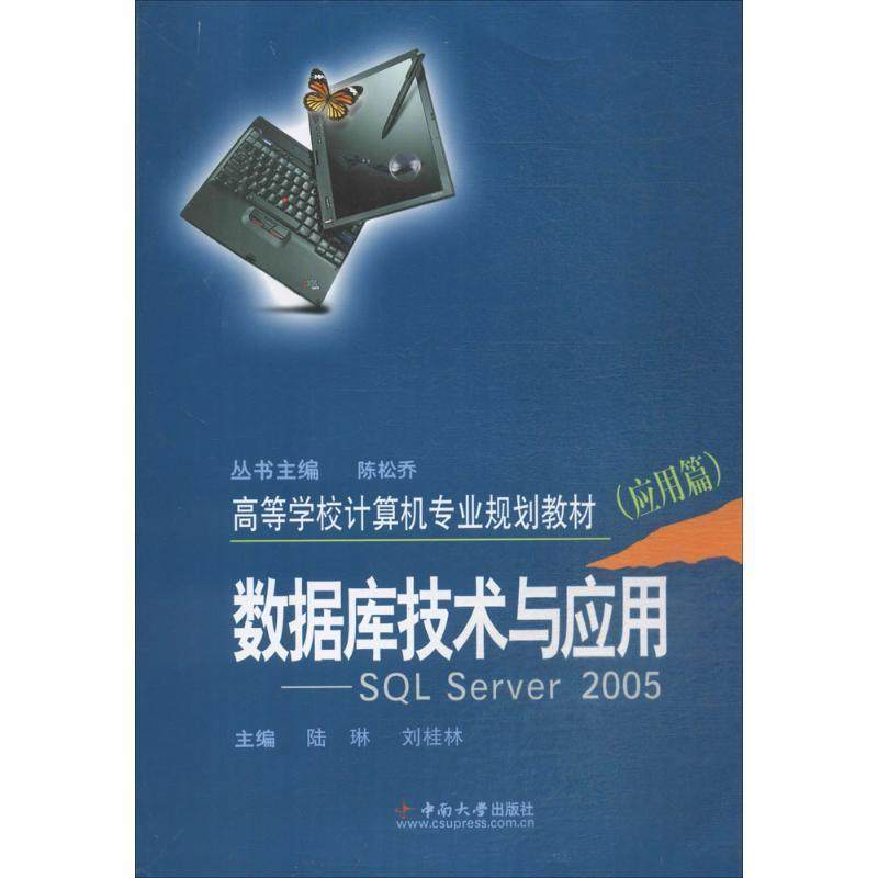【正版】高等学校计算机专业规划教材 数据库技术与应用 SQL ser 陆琳