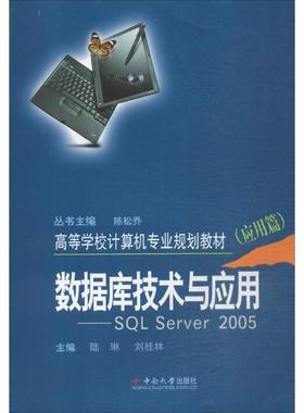 【正版】高等学校计算机专业规划教材 数据库技术与应用 SQL ser 陆琳