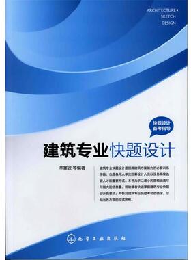 【正版书】 快题设计备考指导--建筑专业快题设计 辛塞波 等编著 化学工业出版社
