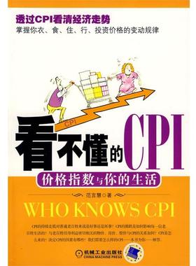 【正版】看不懂的CPI 价格指数与你的生活 范言慧