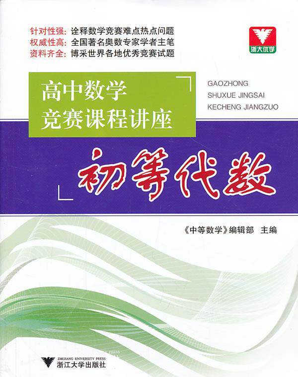 【正版书】高中数学竞赛课程讲座-初等代数 《中等数学》编辑部
