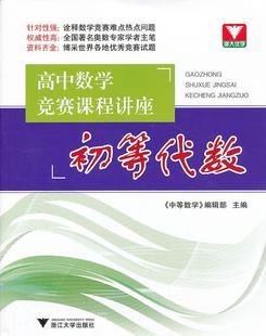 【正版书】高中数学竞赛课程讲座-初等代数 《中等数学》编辑部