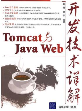 【正版】Tomcat与Java Web开发技术详解 晁阳  封超