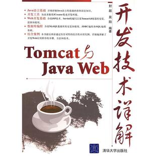 晁阳 Web开发技术详解 Tomcat与Java 封超 正版
