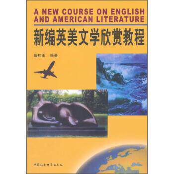 【正版书】 新编英美文学欣赏教程 戴桂玉 中国社会科学出版社
