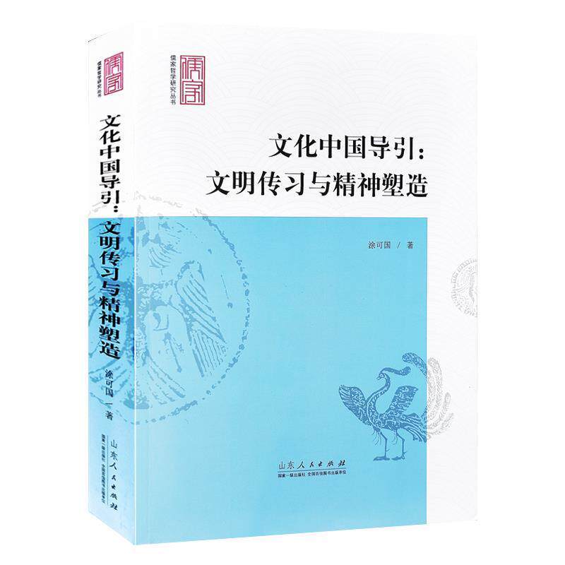 【正版书】 文化中国导引:文明传习与精神塑造 涂可国 著 山东人民出版社